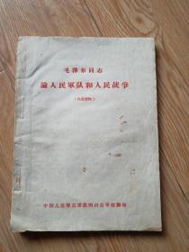 毛泽东同志论人民军队和人民战争