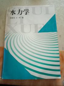 水利学