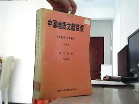 中国地质文献目录1962-1981 第四编 第二分册