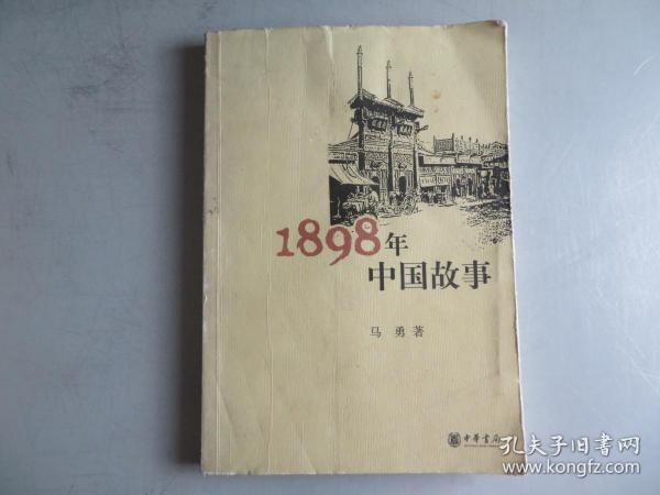 1898年中国故事