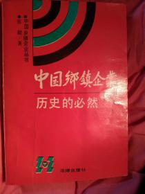 中国乡镇企业丛书  中国乡镇企业历史的必然