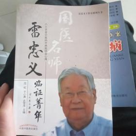 （签名本)国医名师
雷忠义临证菁华
 八十岁老中医的中西医结合心得