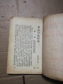 民国武打小说：蜀山剑侠新传【第一集】缺封面封底