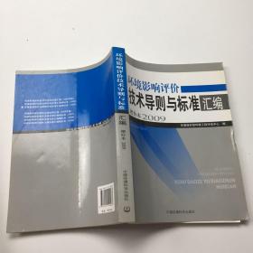 环境影响评价技术导则与标准汇编