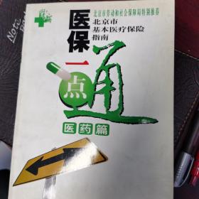 医保一点通，医药篇