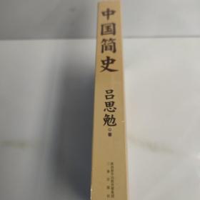 果麦经典：中国简史（全本插图新版，赠“中国古代史创意年表”）