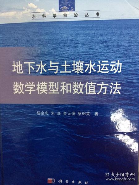 水科学前沿丛书：地下水与土壤水运动数学模型和数值方法