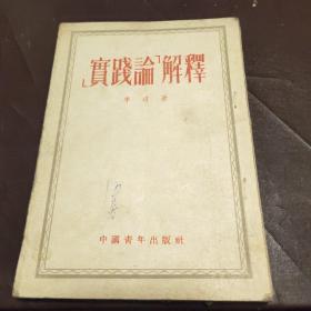 实践论解释