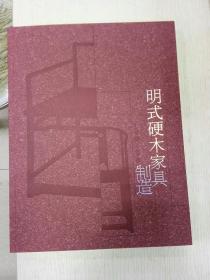 图书：明式硬木家具制造/牛晓霆 编/家具制造图书/本店图书均为正版图书，所显图片皆为实拍图