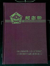 中国人民解放军第一二0一工厂庆祝建厂30周年暨第十六届职工体育运动大会纪念册