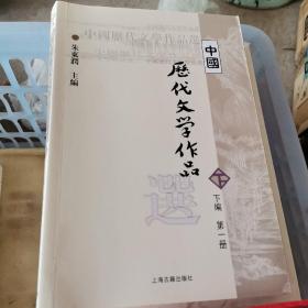 中国历代文学作品选（下编 第一册）