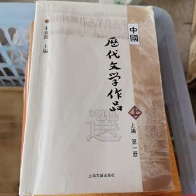 中国历代文学作品选 上编 第一册