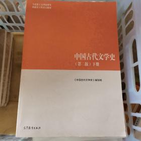 中国古代文学史（第二版）下