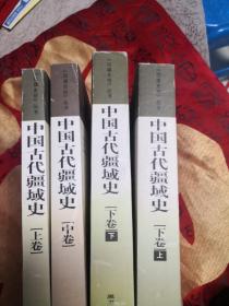 中国古代疆域史（上中下）全四册