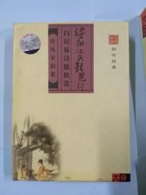 名家朗诵 聆听经典《浔阳江头琶行》——白居易诗歌欣赏磁带