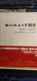 西北政法大学图史（1937-2017）