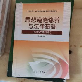 思想道德修养与法律基础：（2015年修订版）