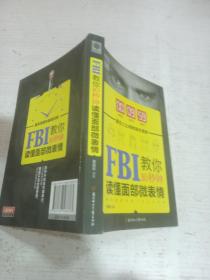 FBI教你十秒钟读懂面部微表情。