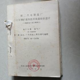 第二汽车制造厂二十万辆扩建和技术改造初步设计（十堰基地部分）煤气厂