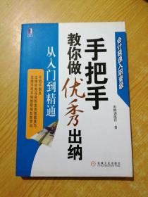 手把手教你做优秀出纳从入门到精通