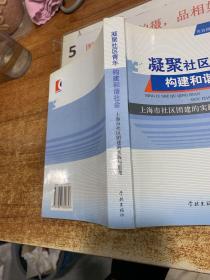 凝聚社区青年构建和谐社会:上海市社区团建的实践与思考  平装 32开