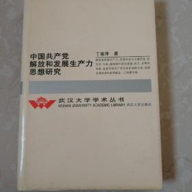 中国共产党解放和发展生产力思想研究