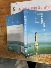 不畏将来 不念过去：让假装很好、心中有痛的女人流泪及改变 书角有磨损