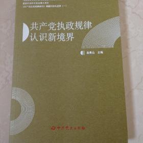 《共产党执政规律研究》课题阶段性成果（一）：共产党执政规律认识新境界