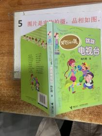 淘气包马小跳系列升级版：跳跳电视台  2006年出版 32开 书角轻微破损