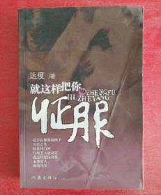 就这样把你征服（作者签赠钤印本）