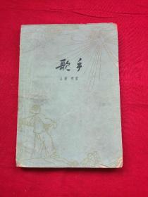 歌手（1960年一版一印）