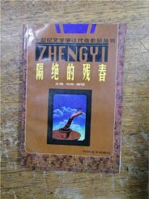 二十世纪文学争议代表作品丛书 · 隔绝的残春