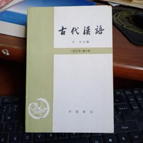 正版二手 古代汉语 第三册 修订版