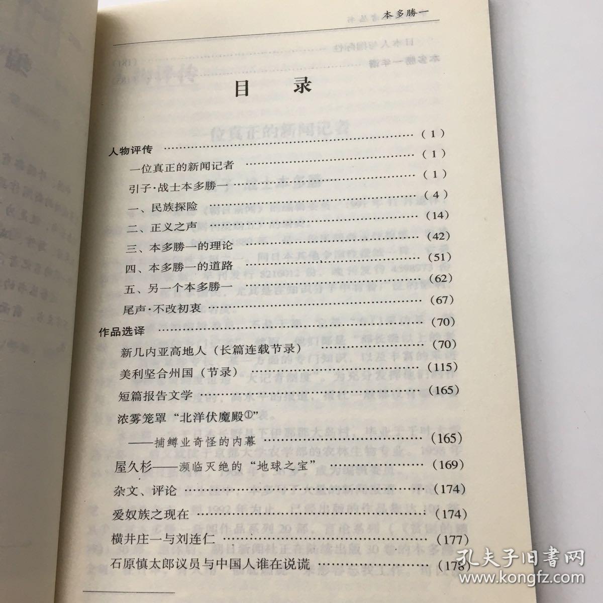 本多勝一——中外名记者丛书（第一辑）