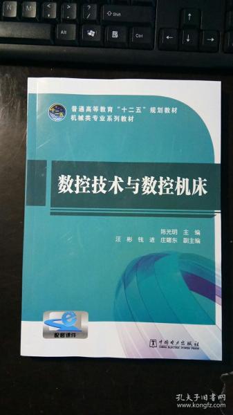 数控技术与数控机床 正版新书 陈光明 编 / 中国电力出版社