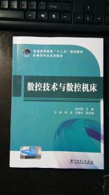 数控技术与数控机床 正版新书 陈光明 编 / 中国电力出版社