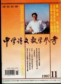 中学语文教学参考1997年第11期，总第302期