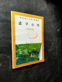 中外名人小传.第4辑―孟子小传/.