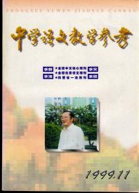 中学语文教学参考1999年第11-12期，总第326-327期，两期合售