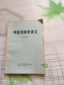 中医妇科学讲义 试用教材