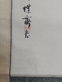 保真书画，朴斋？（？泽民）书法一幅，原装裱镜心，尺寸66.5×37.5cm