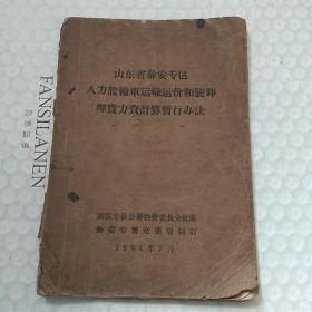 山东省泰安专区人力胶轮车运输运价和装卸理货力资计算暂行办法 1964年7月