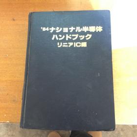 半导体 【日文版 精装 馆藏 16开】（详情如图）