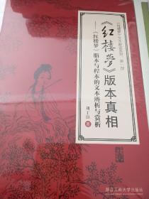 红楼梦版本真相  红楼梦脂本与程本的文本辨析与赏析 刘丁臣著 浙江工商大学出版社 正版书籍（全新塑封）