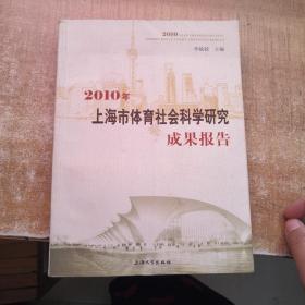 2010年上海市体育社会科学研究成果报告