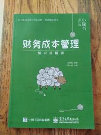 2018年注册会计师考试辅导用书 财务成本管理 知识点精讲