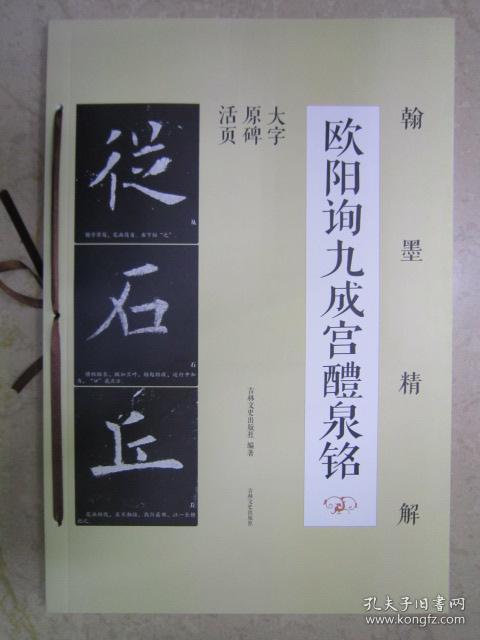 翰墨精解 欧阳询九成宫醴泉铭 吉林8开