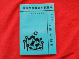 山里的世界河北当代作家小说丛书