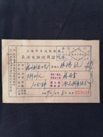 老发票 59年 上海市华商大旅社 长途电话证明单