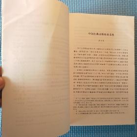 燕园论诗：中国古代诗歌论集